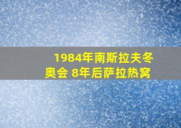 1984年南斯拉夫冬奥会 8年后萨拉热窝